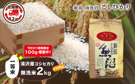 令和5年産 湯沢産コシヒカリ＜無洗米＞2kg 精米したてのお米をお届け 