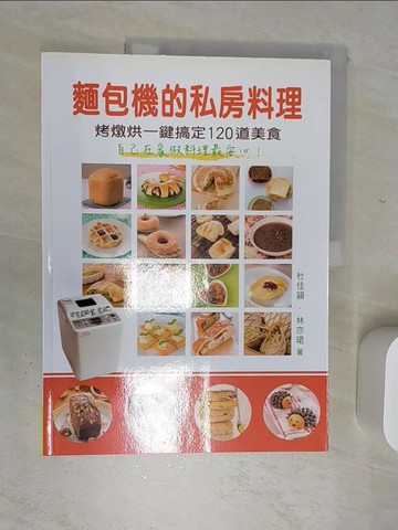 【書寶二手書T1／餐飲_SJE】麵包機的私房料理：烤燉烘一鍵搞定120道美食_杜佳穎、林亦珺