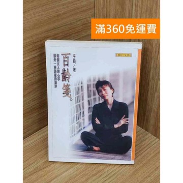 【雷根360免運】【送贈品】百齡箋 #七成新 #八成新【PIF1018】