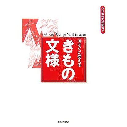 すぐに使えるきもの文様 日本の文様図案／芸艸堂編集部