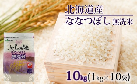 JAふらの　YES！クリーン米無洗米10kg（1kg×10袋）