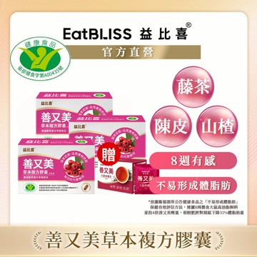 【Eatbliss益比喜】善又美草本複方膠囊30粒(x3盒) 加贈神孅茶1盒｜不易形成體脂肪 健字號國家核准 藤茶添加