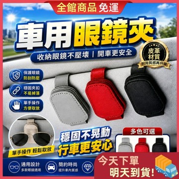 【今天買 明天到貨】🎁買五送一🎁多功能車用眼鏡夾 眼鏡夾 車用墨鏡夾 磁吸式眼鏡夾 汽車眼鏡夾 遮陽板眼鏡夾 眼鏡夾片