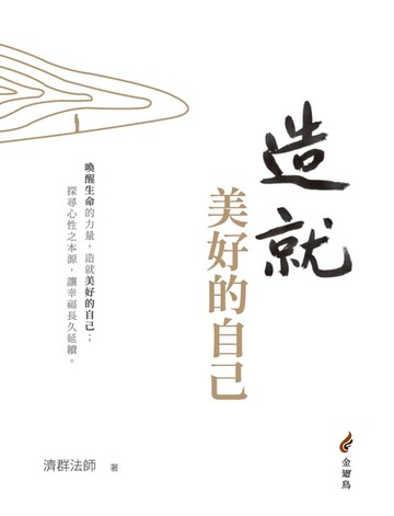 【電子書】造就美好的自己