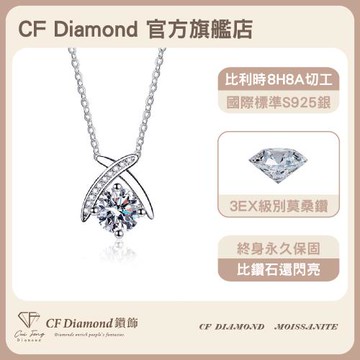 【CF鑽飾】莫桑鑽《織心》1克拉 項鍊 純銀項鏈 鑽石項鍊 (新年禮物 情人節 生日送禮 求婚 告白)