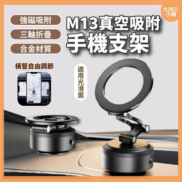 🇹🇼台灣現貨 M13 吸盤手機架 車用手機支架 磁吸支架 真空吸盤支架 汽車支架 導航手機架 車載手機架 magsafe