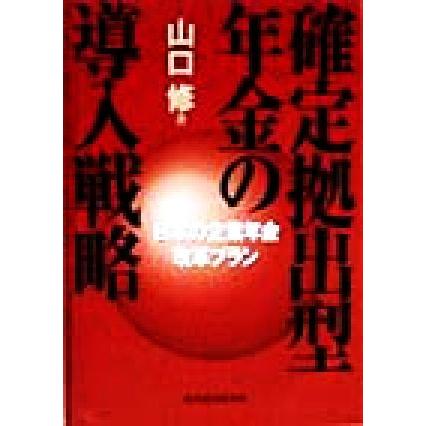 確定拠出型年金の導入戦略 日本の企業年金改革プラン／山口修(著者)