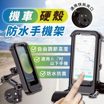 機車支架 機車硬殼防水手機架 360度旋轉無死角 硬殼防水 防水支架 自行車手機支架 防摔支架 外送員必備