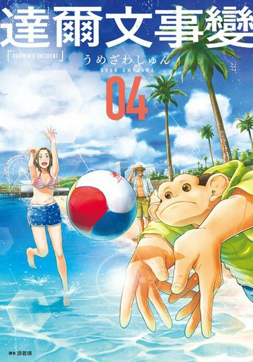 【電子書】達爾文事變(04)