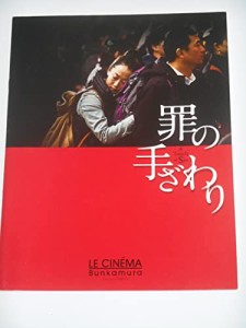 映画パンフレット 罪の手ざわり ジャ・ジャンクー監督 チャオ・タオ チァン(中古品)