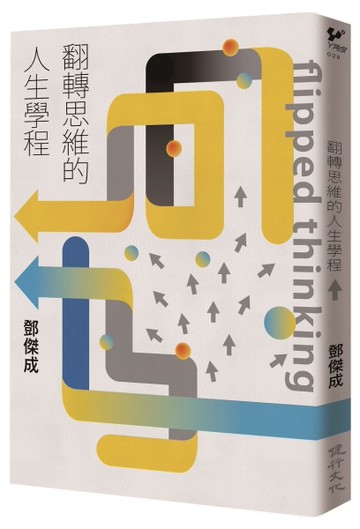 翻轉思維的人生學程[二手書_良好]