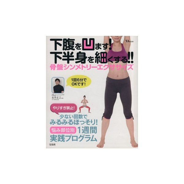 下腹を凹ます 下半身を細くする 骨盤シンメトリーエクササイズ 宝島社 通販 Lineポイント最大get Lineショッピング