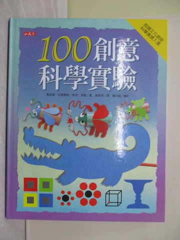 【書寶二手書T1／少年童書_ZGG】100創意科學實驗_喬琪娜．安德魯斯
