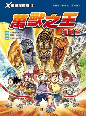 Ｘ萬獸探險隊Ⅱ（13）：萬獸之王 運動篇[二手書_良好]