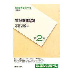 看護管理学習テキスト 第２巻 看護組織論 ／井部俊子／中西睦子