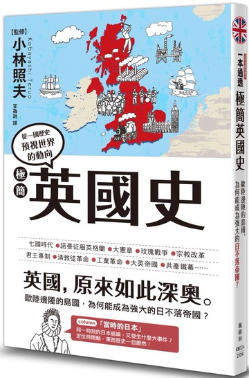極簡英國史