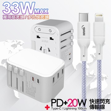 CITY萬用轉接頭PD快充33W急速充電器-白+高密編織線Type-C to Lightning iphone/ipad充電線-100cm