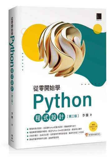 從零開始學Python程式設計(第三版)（適用Python 3.10以上）[二手書_良好]