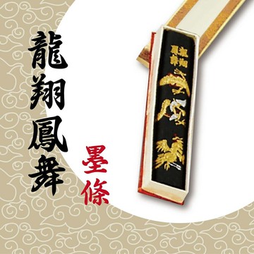 天成筆墨莊 龍翔鳳舞墨條