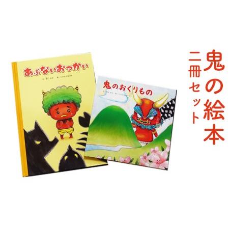 ふるさと納税 鬼の絵本二冊セット　子ども おもちゃ 玩具 子育て 育児 キャラクター  愛媛県鬼北町