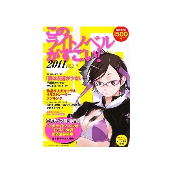 このライトノベルがすごい ２０１１ 作品 人気キャラ イラストレーター２０１０年度版ランキング このライトノベルがすごい 編集部 著者 通販 Lineポイント最大0 5 Get Lineショッピング