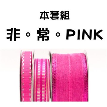 特惠套組非。常。PINK 緞帶套組 禮盒包裝 蝴蝶結 手工材料 桃紅色 婚禮