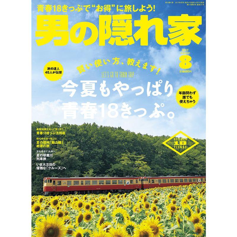 男の隠れ家 2017年8月号 No.251