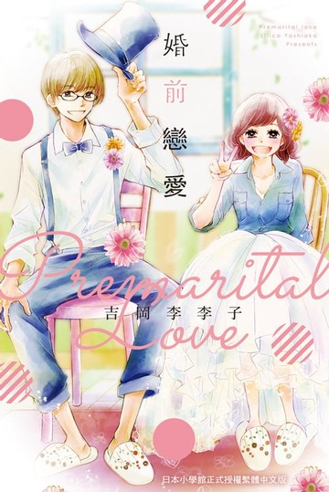 【電子書】婚前戀愛