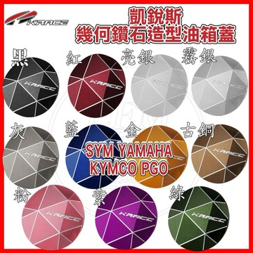 凱銳斯 鑽石油箱蓋 勁戰七代 DRG2 MMBCU SL G7 KRV RTS 勁戰 FORCE AUGUR JETS