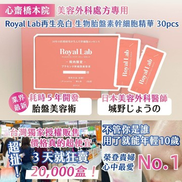 🍎現貨🍎丨🇯🇵心齋橋本院-美容外科處方專用 Royal Lab 亮白 精華 30入/盒