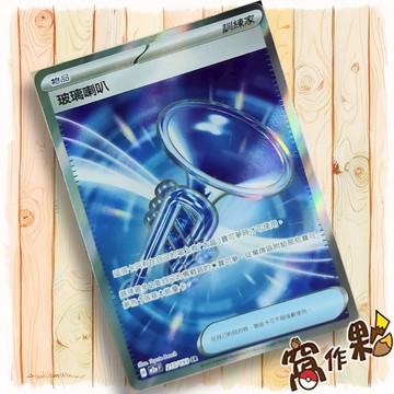 【窩作夥】玻璃喇叭 M2a 215 閃卡 物品卡 SR 超級進化夢想ex 寶可夢 PTCG 中文版單卡