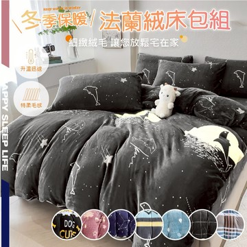 極暖法蘭絨床包 抵禦寒冬 保暖/床單/被套/床包雙人/絨毛/四件式/三件組/兩用被毯/單人/雙人/加大/床包組