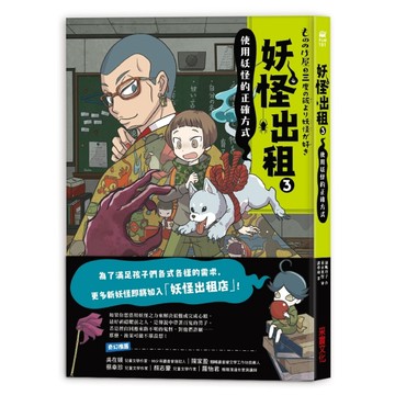 妖怪出租（3）：使用妖怪的正確方式【TAAZE讀冊生活】