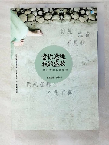 【書寶二手書T5／勵志_XHM】當你途經我的盛放:一個行者的心靈旅程_扎西拉姆‧多多