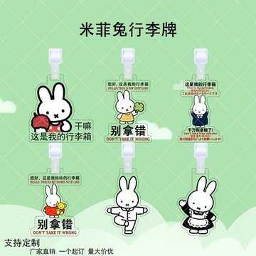 🔔優選好物🔔米菲兔亞克力行李牌 miffy米菲兔周邊 雙面透明掛件背包行李箱防丟掛飾 登機牌包包掛牌 米菲兔行李吊牌