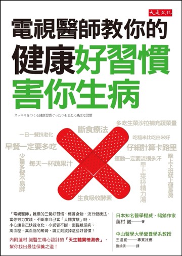 電視醫師教你的健康好習慣，害你生病[二手書_良好]
