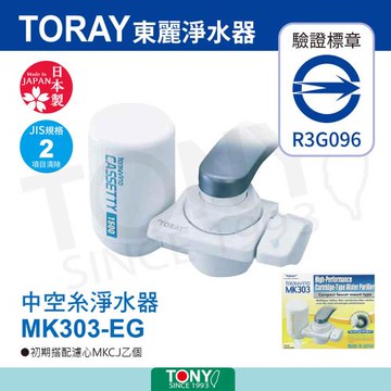 日本東麗 迷你型淨水器 MK303-EG 總代理貨品質保證
