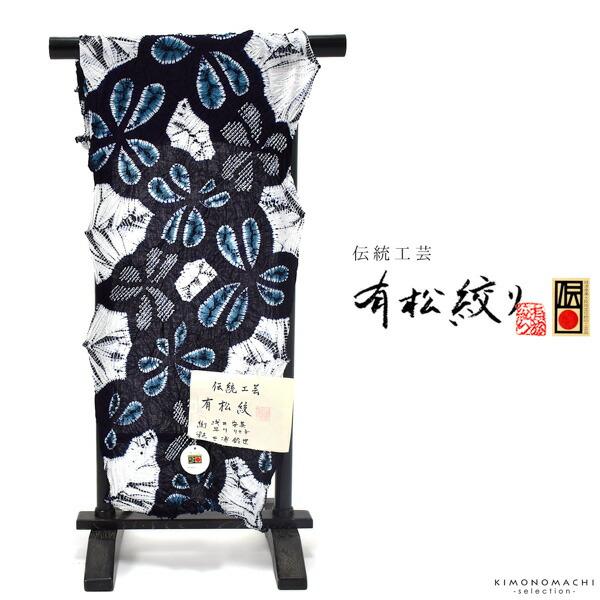 藍染　有松絞りゆかた反物 伝統工芸品 有松絞り 絞り浴衣反物「かたばみ 紺×藍色」有松