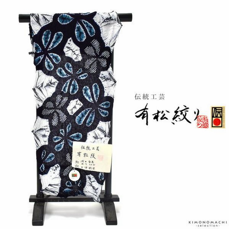 伝統工芸品 有松絞り 絞り浴衣反物「かたばみ 紺×藍色」有松
