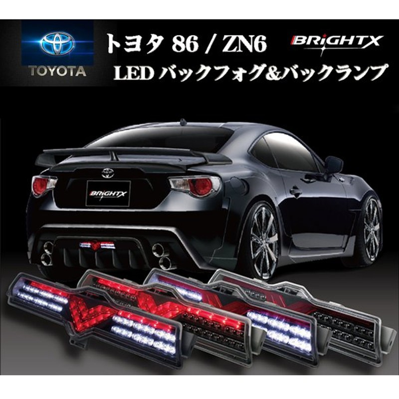 トヨタ 86 スバルbrz用 フル Led バックフォグ バックランプ Led カラー ブラック レッド ブラック クリア シルバー レッド シルバー クリア 4種類 通販 Lineポイント最大0 5 Get Lineショッピング