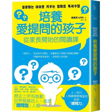 培養愛提問的孩子：從家長開始的閱讀課