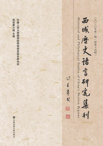 【電子書】西域歷史語言研究集刊（2020年第2輯/總第14輯）