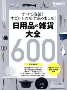  日用品＆雑貨大全　完全保存版 すべて検証！すごいものだけ集めました！ 日経ホームマガジン　日経トレンディ別冊／日経ＢＰ社