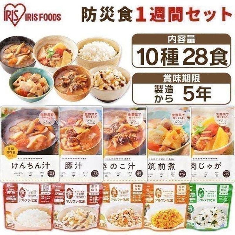 防災セット 非常食 セット 7日分 5年保存 防災用品 防災食 災害 備蓄 防災食セット10種28食セット 3740g アイリスフーズ 台風 地震  2022 通販 LINEポイント最大0.5%GET | LINEショッピング