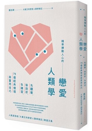 精準撩動人心的戀愛人類學：先觀察，後剖析，多練習，79個經典情境與實用技巧