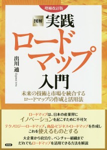 図解実践ロードマップ入門 未来の技術と市場を統合するロードマップの作成と活用法 出川通