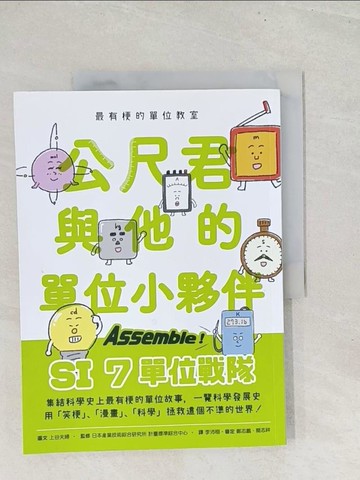 【書寶二手書T1／科學_YZ3】最有梗的單位教室：公尺君與他的單位小夥伴／超過70種單位和科學家，上一場科學通識課。_上谷夫婦,  李沛栩