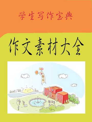 【電子書】作文素材大全