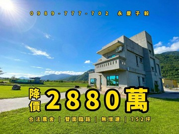 降價# 永慶子毅 農舍 雙面路 無增建 可民宿｜花蓮縣新城鄉佳林