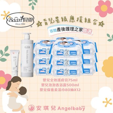 【預購8月中】貝恩 安琪兒獨家小寶貝最愛組(嬰兒全效護膚膏/嬰兒泡泡香浴露/嬰兒保養柔濕巾/公司指寄)